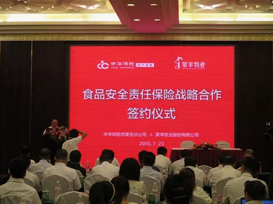 強強聯(lián)合，攜手共謀食品安全--蒙羊牧業(yè)股份有限公司、中華財險內蒙古分公司“食品安全責任保險戰(zhàn)略合作簽約儀式”順利舉行