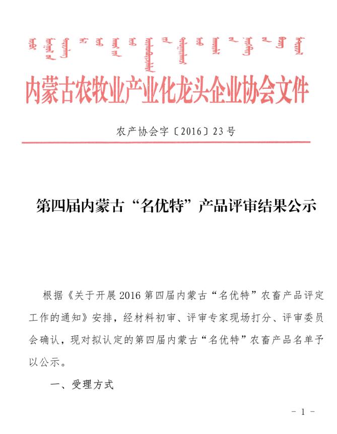 第四屆內(nèi)蒙古“名優(yōu)特”產(chǎn)品評(píng)審結(jié)果公示