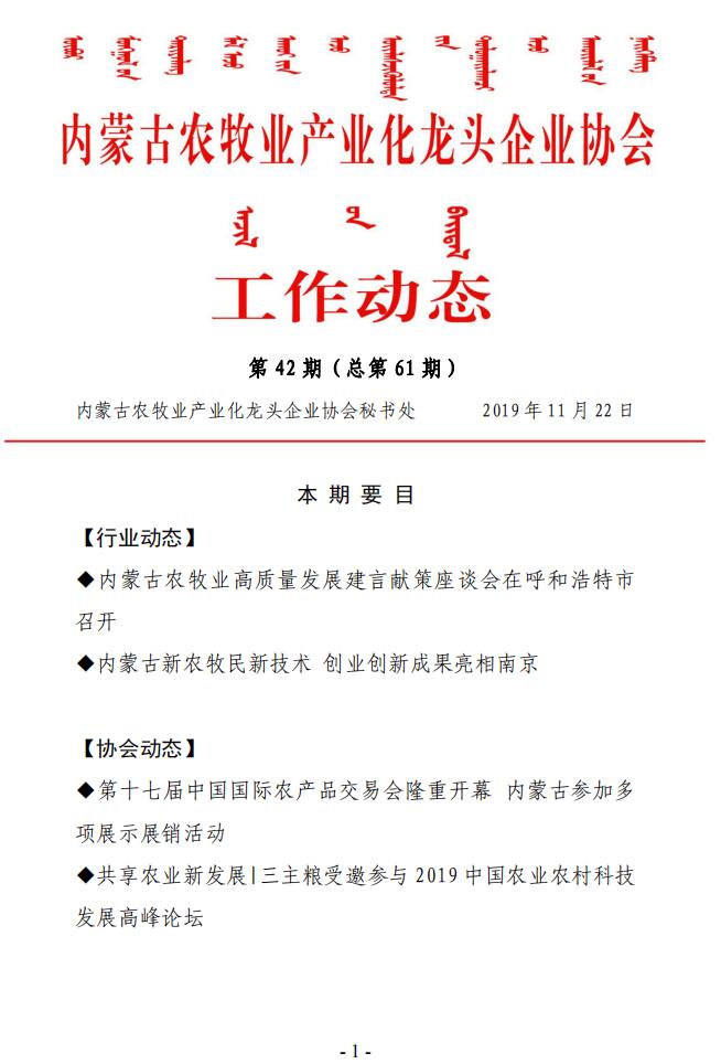內(nèi)蒙古農(nóng)牧業(yè)產(chǎn)業(yè)化龍頭企業(yè)協(xié)會(huì)工作動(dòng)態(tài)第42期（總第61期)