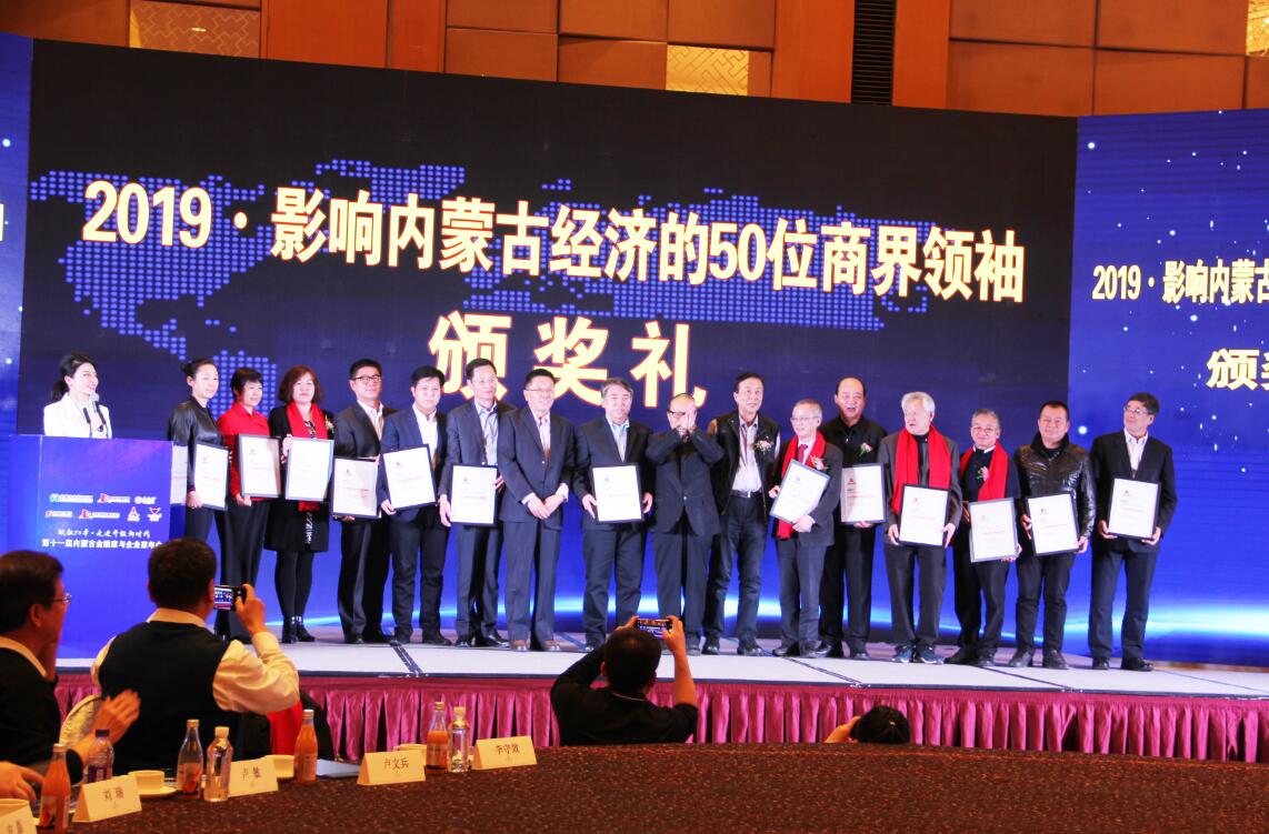 協(xié)會會長周勇等多家協(xié)會會員單位負(fù)責(zé)人榮獲“影響內(nèi)蒙古經(jīng)濟的50位商界領(lǐng)袖”殊榮