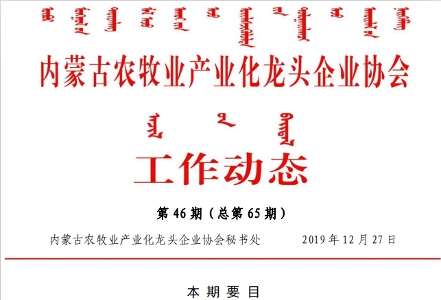內蒙古農(nóng)牧業(yè)產(chǎn)業(yè)化龍頭企業(yè)協(xié)會工作動態(tài)第46期（總第65期)