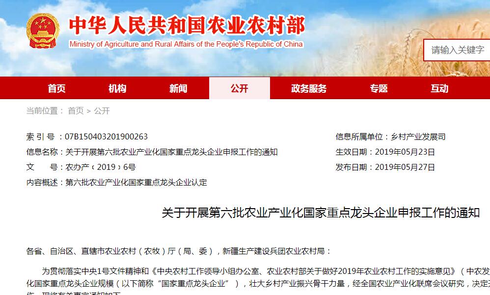 關于開展第六批農(nóng)業(yè)產(chǎn)業(yè)化國家重點龍頭企業(yè)申報工作的通知