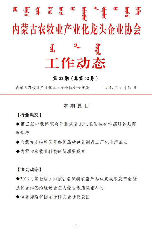 內(nèi)蒙古農(nóng)牧業(yè)產(chǎn)業(yè)化龍頭企業(yè)協(xié)會工作動(dòng)態(tài)第33期（總第52期)