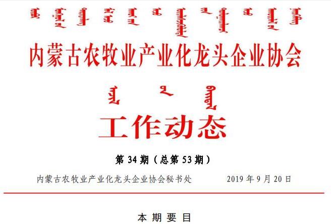 內(nèi)蒙古農(nóng)牧業(yè)產(chǎn)業(yè)化龍頭企業(yè)協(xié)會工作動(dòng)態(tài)第34期（總第53期)