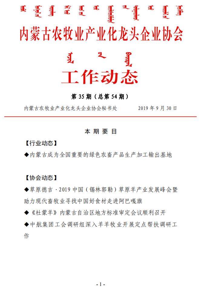 內(nèi)蒙古農(nóng)牧業(yè)產(chǎn)業(yè)化龍頭企業(yè)協(xié)會工作動(dòng)態(tài)第35期（總第54期)