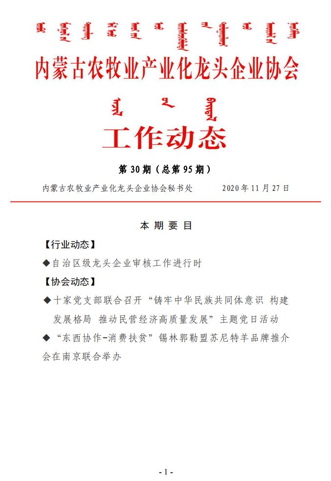 內(nèi)蒙古農(nóng)牧業(yè)產(chǎn)業(yè)化龍頭企業(yè)協(xié)會工作動態(tài)第30期（總第95期)