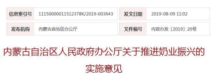 內(nèi)政辦發(fā)〔2019〕20號內(nèi)蒙古自治區(qū)人民政府辦公廳關于推進奶業(yè)振興的實施意見