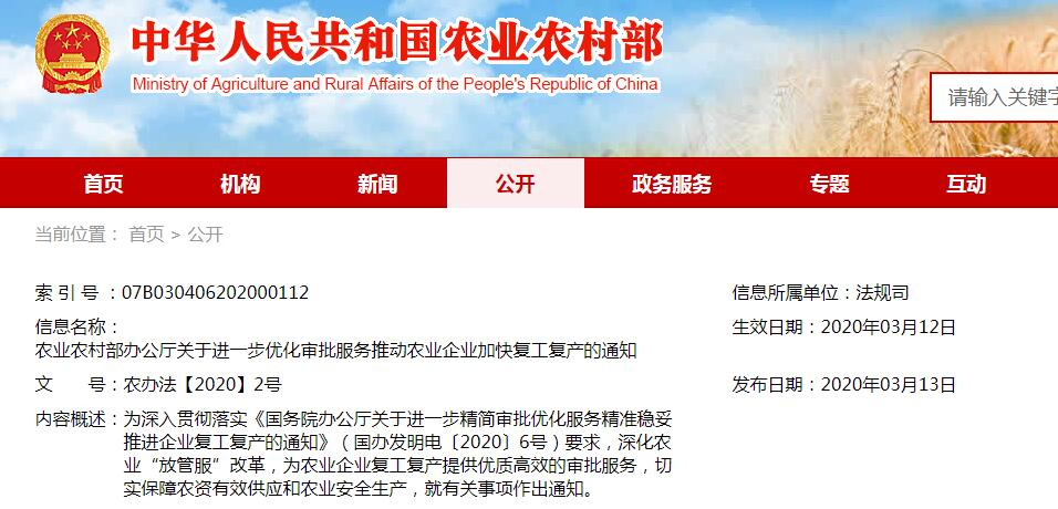 農(nóng)辦法【2020】2號農(nóng)業(yè)農(nóng)村部辦公廳關(guān)于進一步優(yōu)化審批服務(wù)推動農(nóng)業(yè)企業(yè)加快復(fù)工復(fù)產(chǎn)的通知