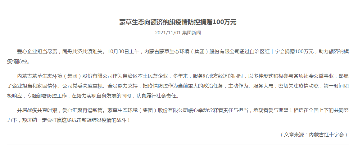 抗疫馳援，我們?cè)谛袆?dòng)： 協(xié)會(huì)會(huì)員單位-內(nèi)蒙古蒙草生態(tài)環(huán)境（集團(tuán)）股份有限公司