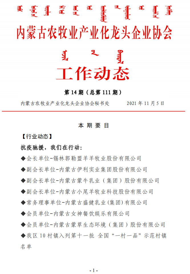 內(nèi)蒙古農(nóng)牧業(yè)產(chǎn)業(yè)化龍頭企業(yè)協(xié)會工作動(dòng)態(tài)第14期（總第111期)