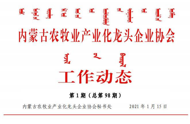 內(nèi)蒙古農(nóng)牧業(yè)產(chǎn)業(yè)化龍頭企業(yè)協(xié)會工作動態(tài)第1期（總第98期)