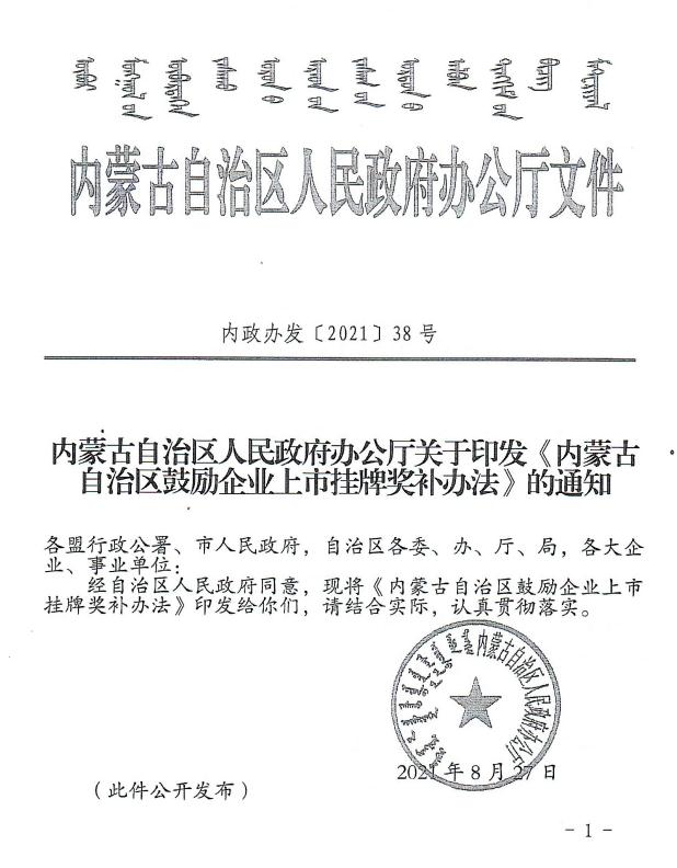 內(nèi)政辦發(fā)【2021】38號 內(nèi)蒙古自治區(qū)人民政府辦公廳關(guān)于印發(fā)《內(nèi)蒙古自治區(qū)鼓勵企業(yè)上市掛牌獎補(bǔ)辦法》的通知