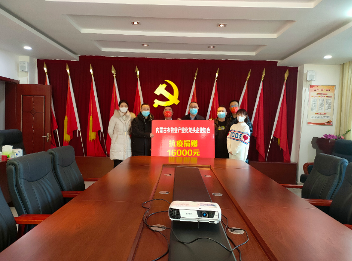 眾志成城，抗擊疫情— 內(nèi)蒙古農(nóng)牧業(yè)產(chǎn)業(yè)化龍頭企業(yè)協(xié)會在行動