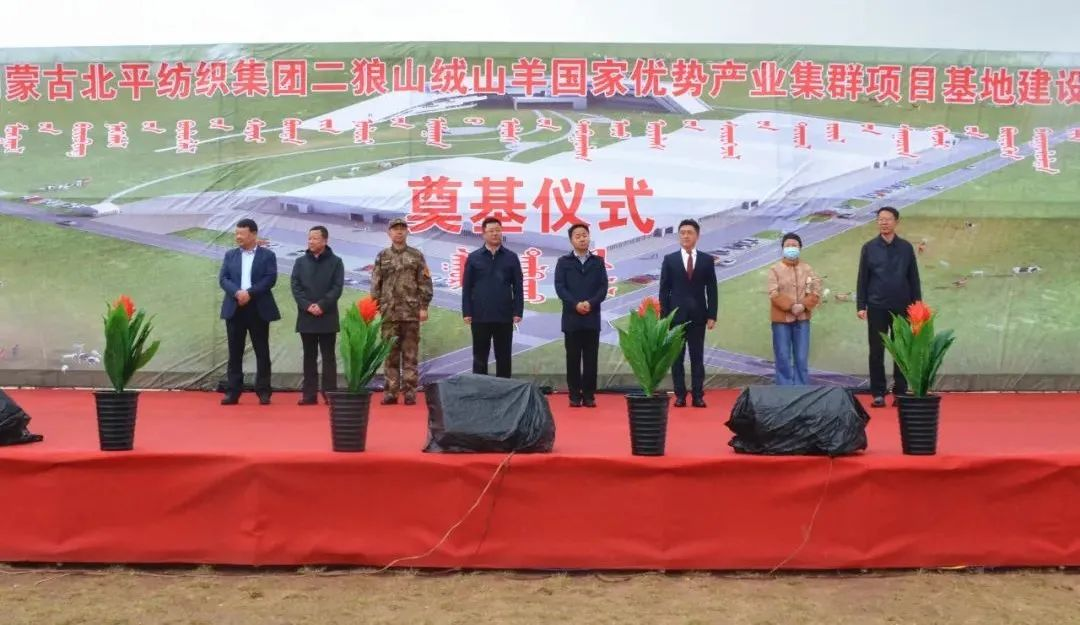 奮楫爭先推進重大項目建設 | 開工奠基！協(xié)會副會長單位-內(nèi)蒙古北平紡織集團二狼山絨山羊國家優(yōu)勢產(chǎn)業(yè)集群項目基地落戶烏拉特中旗