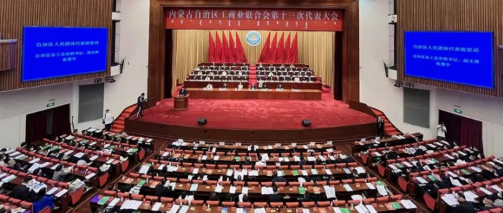 內(nèi)蒙古自治區(qū)工商業(yè)聯(lián)合會第十三次代表大會召開  內(nèi)蒙古農(nóng)牧業(yè)產(chǎn)業(yè)化龍頭企業(yè)協(xié)會會長周勇、副會長王臻等多家會員單位負責(zé)人當(dāng)選副主席