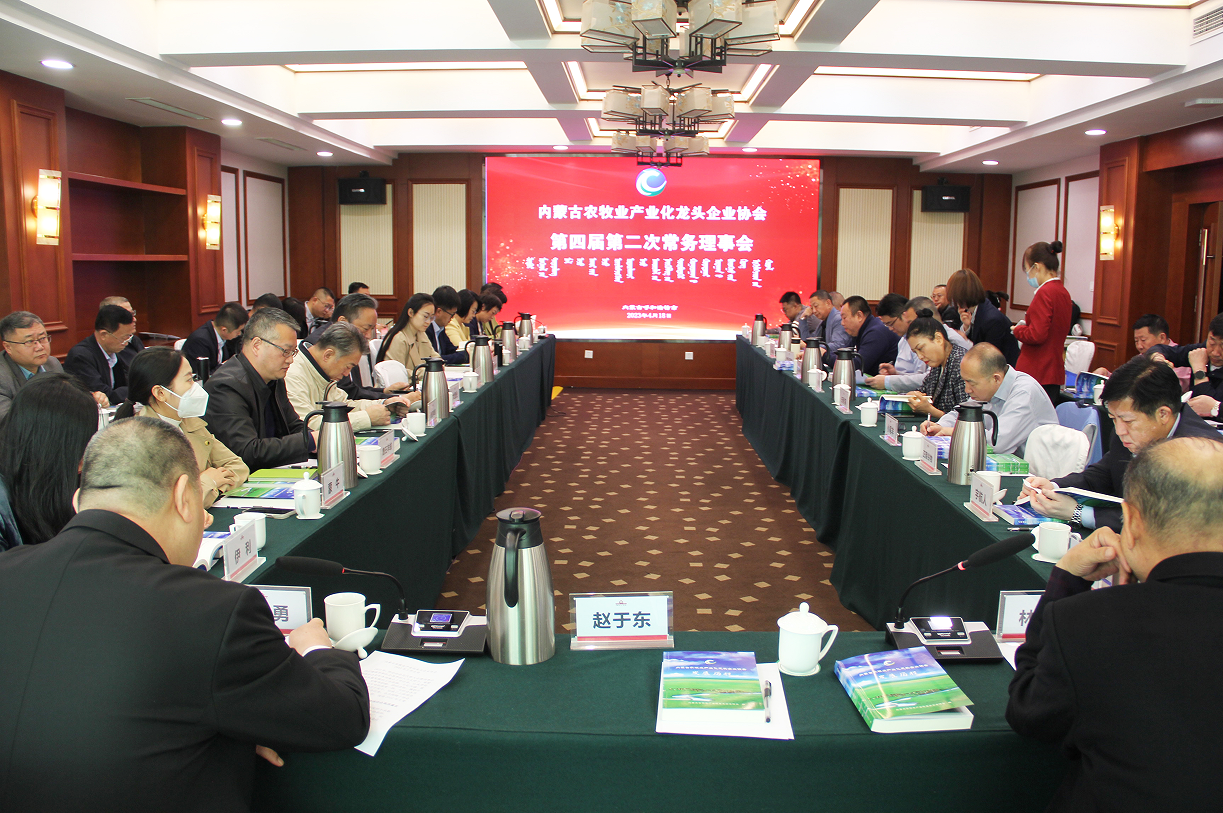 不忘初心，砥礪前行  內(nèi)蒙古農(nóng)牧業(yè)產(chǎn)業(yè)化龍頭企業(yè)協(xié)會(huì)第四屆第二次常務(wù)理事會(huì)成功召開