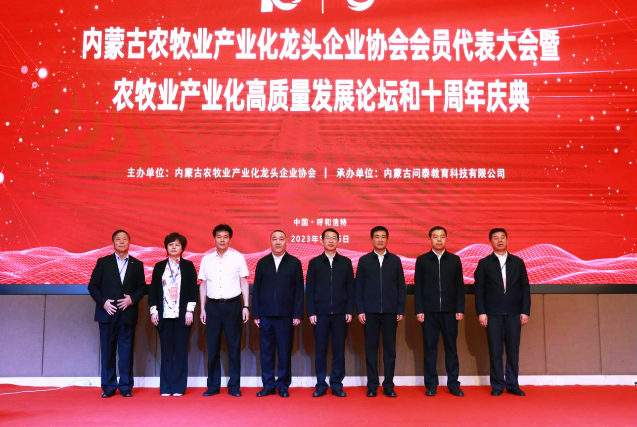 十年奮進(jìn)，走進(jìn)新征程 內(nèi)蒙古農(nóng)牧業(yè)產(chǎn)業(yè)化龍頭企業(yè)協(xié)會(huì)第四屆第二次會(huì)員代表大會(huì)暨農(nóng)牧業(yè)產(chǎn)業(yè)化高質(zhì)量發(fā)展論壇和十周年慶典活動(dòng)成功舉辦
