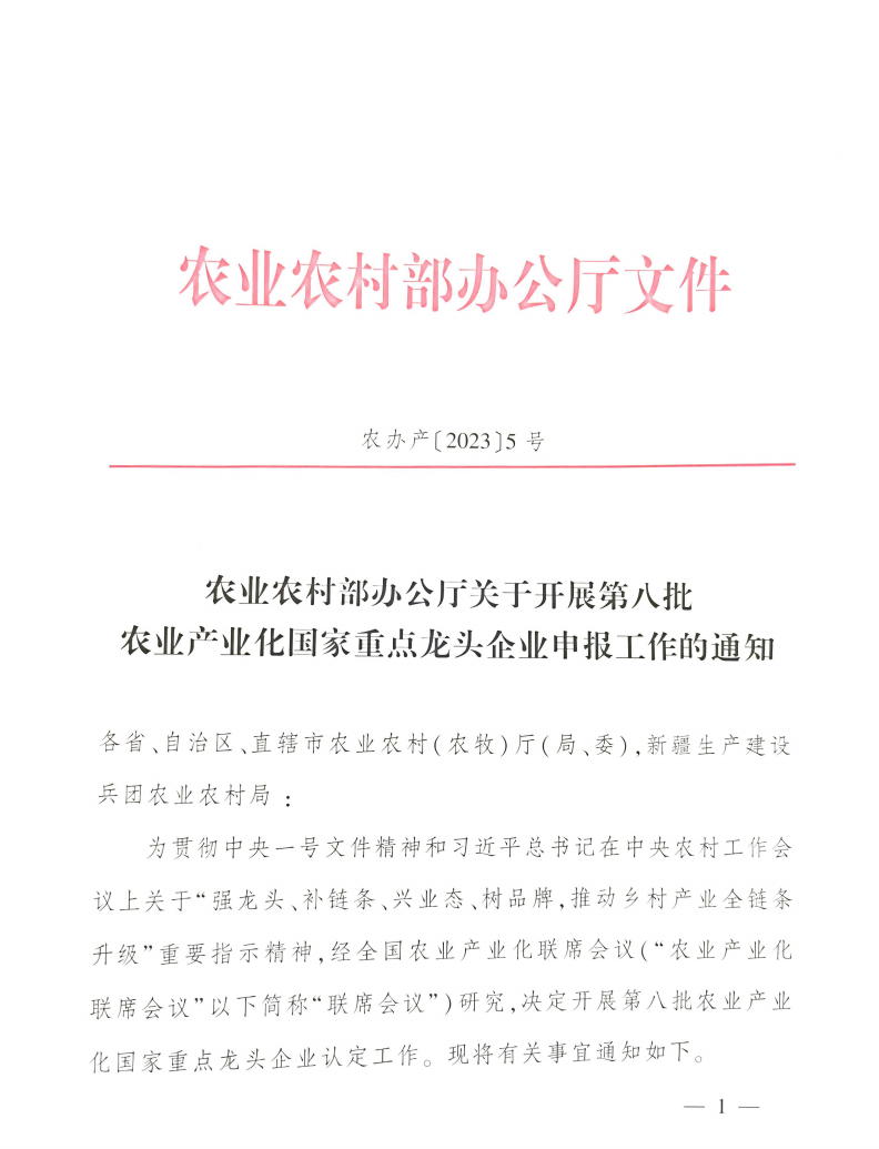 農(nóng)業(yè)農(nóng)村部辦公廳關于開展第八批農(nóng)業(yè)產(chǎn)業(yè)化國家重點龍頭企業(yè)申報工作的通知