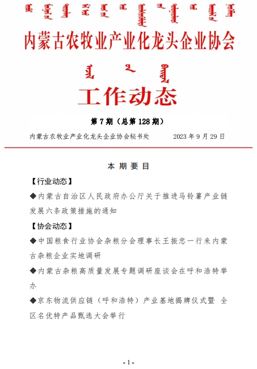 內(nèi)蒙古農(nóng)牧業(yè)產(chǎn)業(yè)化龍頭企業(yè)協(xié)會(huì)工作動(dòng)態(tài)第7期（總第128期）