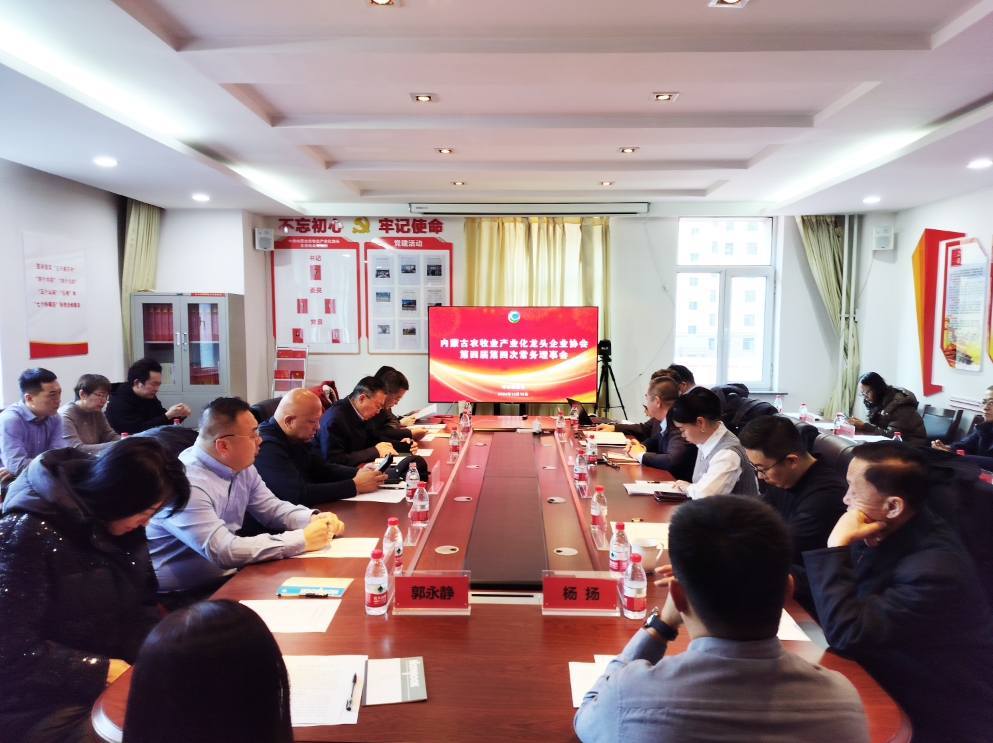 凝心聚智、共謀發(fā)展 協(xié)會(huì)第四屆第四次常務(wù)理事會(huì)在呼市召開(kāi)