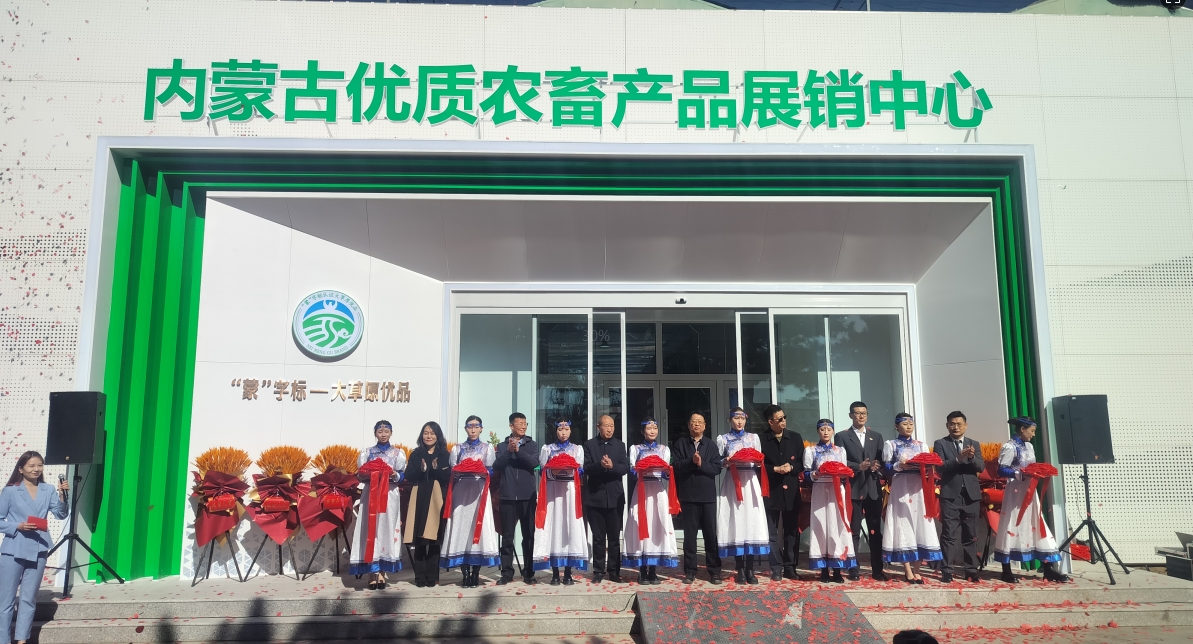 內蒙古優(yōu)質農畜產品展銷中心重裝開業(yè)